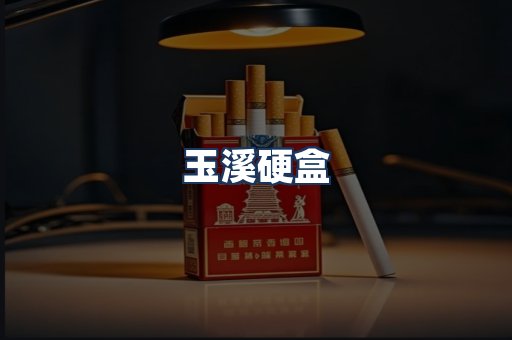 玉溪硬盒